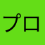 プログラマーのたっくん