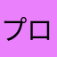 プログラマーの端くれ