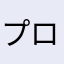 プログラマー視点からの意見