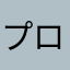 プロゴリ