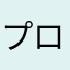 プロジェクトK