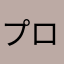プロスピえーす