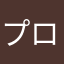 プロスピトマト