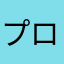 プロスピルーキー
