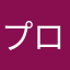 プロスピ神だ