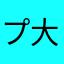 プロスピ 大好き