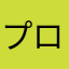 プロスピA最高