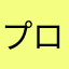 プロセカゲーマー