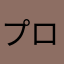プロセカユーザー