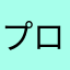 プロセカ好き過ぎる人