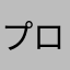 プロセカ最アンド高
