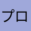 プロセカ最高！