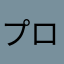 プロゼミではまやらわ