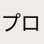 プロックバン