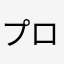 プロテアちゃん可愛くね？