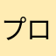 プロティア2018