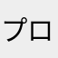 プロテイソ