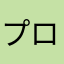 プロテイン♡