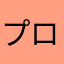 プロテインぶちまけ侍