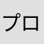 プロデューサーみう