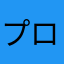 プロトタイプθ
