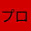 プロトタイプかぼちゃ