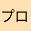 プロトン
