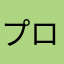 プロピ蓮