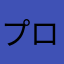プロフィールのみでシェアしたい