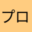 プロフェッショナル・シェフ
