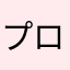 プロプロ３