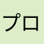 プロペラ