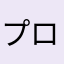 プロミア