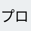 プロレス嫌い