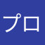 プロレス最高‼︎