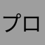 プロレタリア