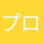 プロワーク
