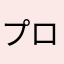 プロ焼き師