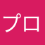 プロ猛者バレーボールプレイアー