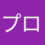 プロ級ゲーマー