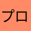プロ野球の追っかけ人