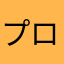 プロ野球大好きな横浜推し