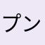 プンプイ王子