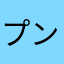 プンプン(*｀へ´*)