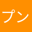 プンプンお目が