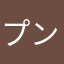 プンプンさらとら