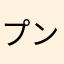 プンプンマン