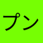 プンプン史