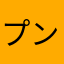 プンプン０１