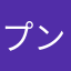 プンプン12